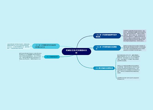 机械安全技术发展趋向分析