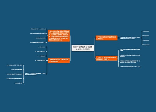2021年国家公务员考试备考每日一练(0210)