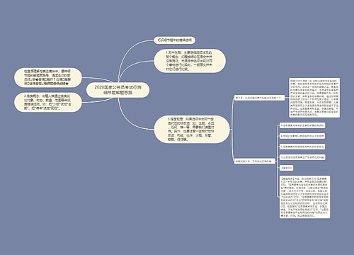 2020国家公务员考试行测细节题解题思路