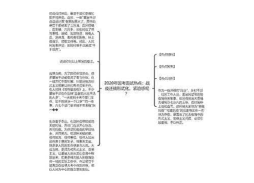 2020年国考面试热点：战疫还搞形式化，紧迫感呢？