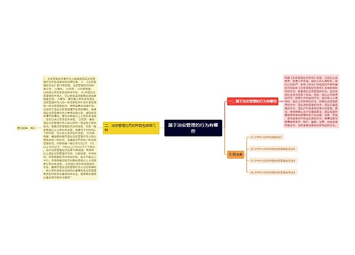 属于治安管理的行为有哪些