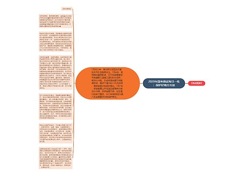 2020年国考面试每日一练：保护好地方古迹