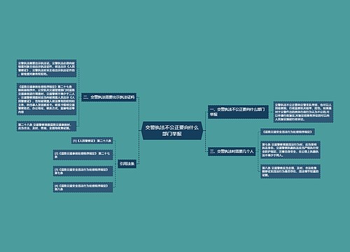 交警执法不公正要向什么部门举报