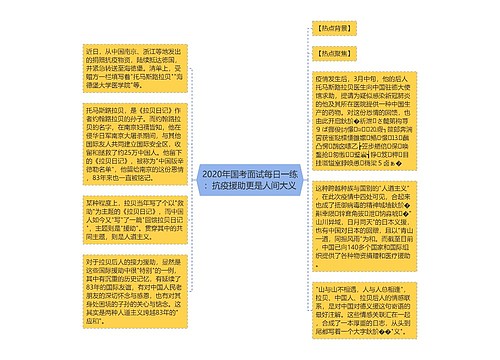 2020年国考面试每日一练：抗疫援助更是人间大义