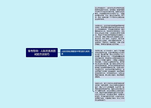 备考指导：人际关系类面试题方法技巧