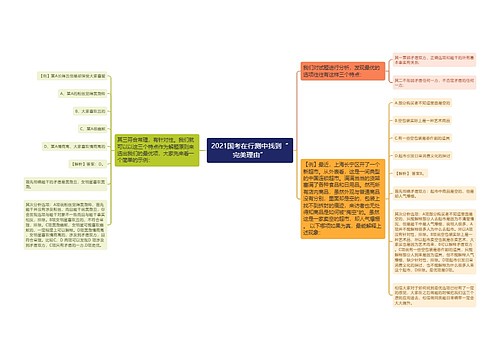 2021国考在行测中找到“完美理由”