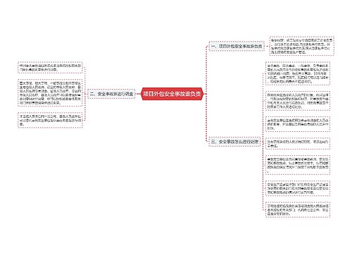 项目外包安全事故谁负责