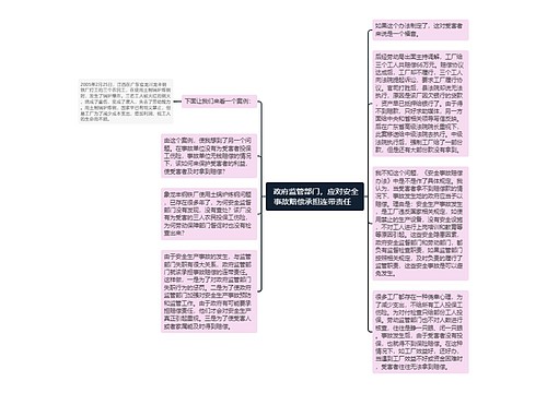  政府监管部门，应对安全事故赔偿承担连带责任  