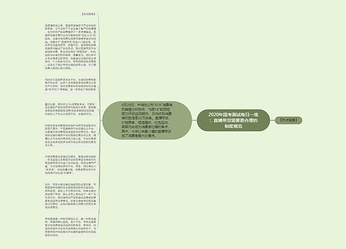 2020年国考面试每日一练：直播带货需要更合理的制度规范