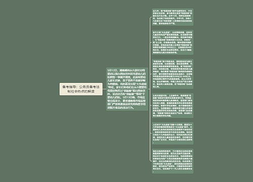 备考指导：公务员备考法制社会热点的解读