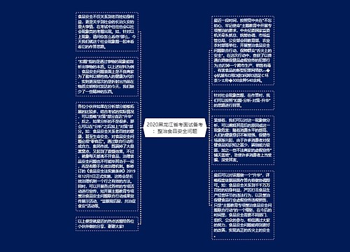 2020黑龙江省考面试备考：整治食品安全问题