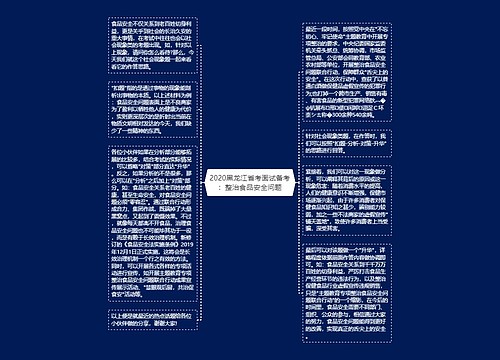 2020黑龙江省考面试备考：整治食品安全问题