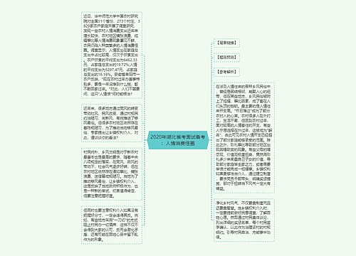 2020年湖北省考面试备考：人情消费怪圈