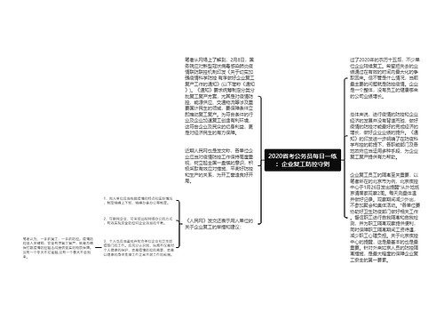 2020省考公务员每日一练：企业复工防控守则