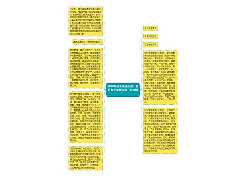 2020年国考面试热点：做好复学复课这道“必答题”