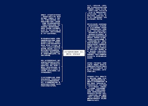 2021国考申论备考:艺人要学会“好好说话” 2021国考申论备考:艺人要学会“好好说话”