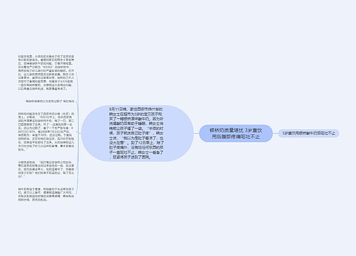 银桥奶质量堪忧 3岁童饮用后腹部疼痛呕吐不止