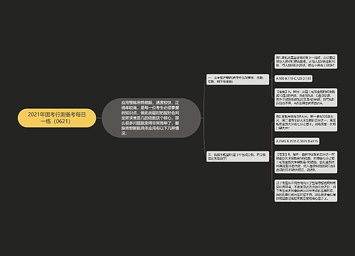 2021年国考行测备考每日一练（0621）