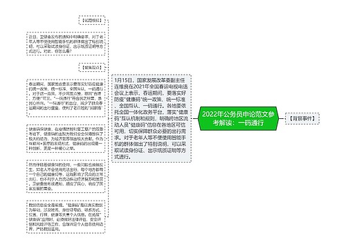 2022年公务员申论范文参考解读：一码通行