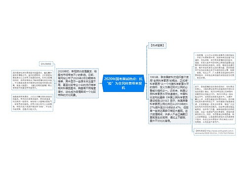 2020年国考面试热点：抗“疫”为全民科普带来契机