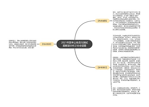 2021年国考公务员行测试题解读分析之社会话题