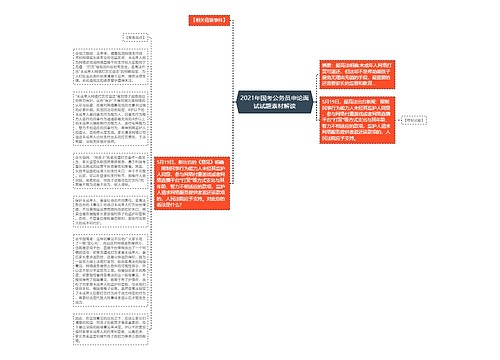 2021年国考公务员申论面试试题素材解读