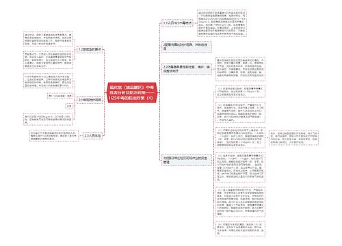 硫化氢（油品罐区）中毒危害分析及防治对策——H2S中毒的防治对策（4）