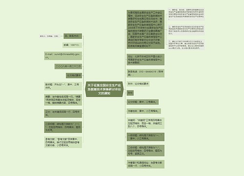 关于征集全国安全生产应急救援技术装备研讨会论文的通知