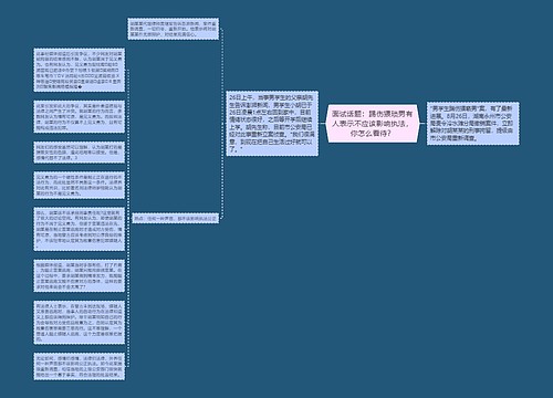 面试话题：踢伤猥琐男有人表示不应该影响执法，你怎么看待？