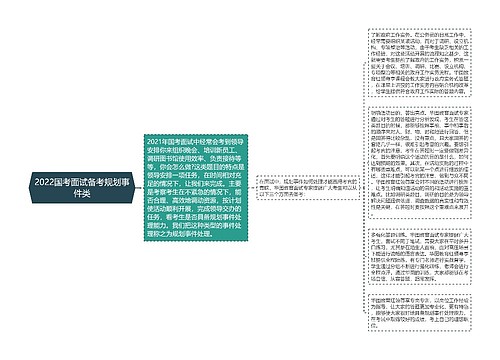 2022国考面试备考规划事件类