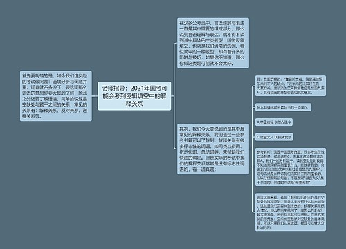 老师指导：2021年国考可能会考到逻辑填空中的解释关系