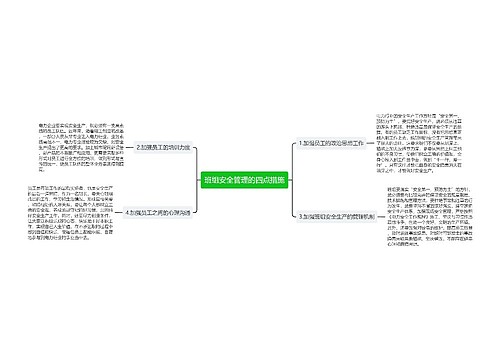 班组安全管理的四点措施