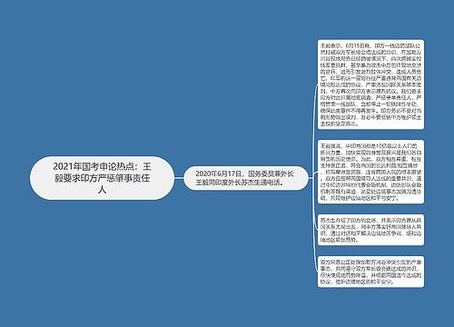 2021年国考申论热点：王毅要求印方严惩肇事责任人