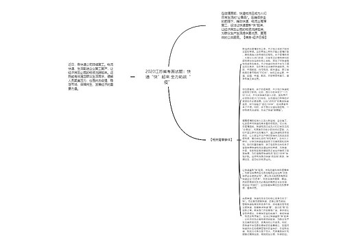 2020江苏省考面试题：快递“快”起来 全力助战“疫”