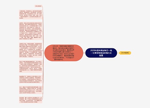 2020年国考面试每日一练：汇聚禁绝毒品的强大正能量