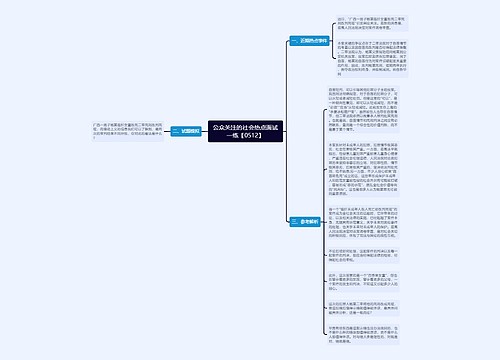 公众关注的社会热点面试一练【0512】