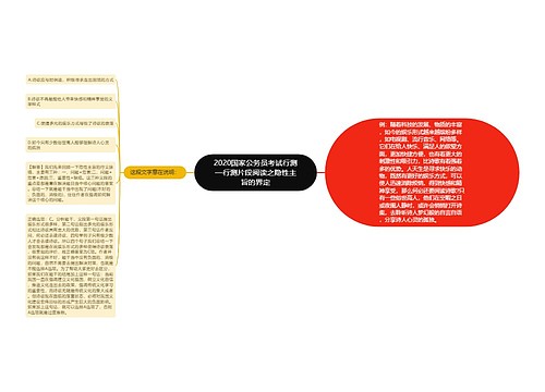 2020国家公务员考试行测—行测片段阅读之隐性主旨的界定