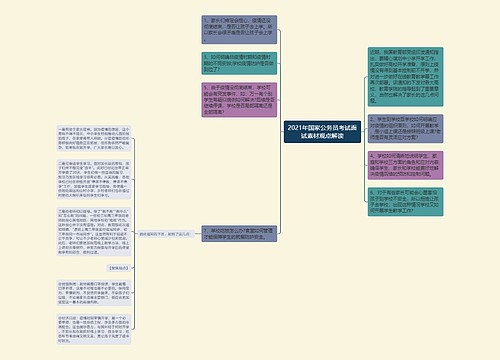 2021年国家公务员考试面试素材观点解读