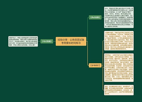 经验分享：公务员面试备考需要长时间练习