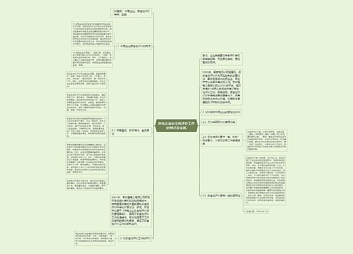 供电企业安全性评价工作的特点及实践