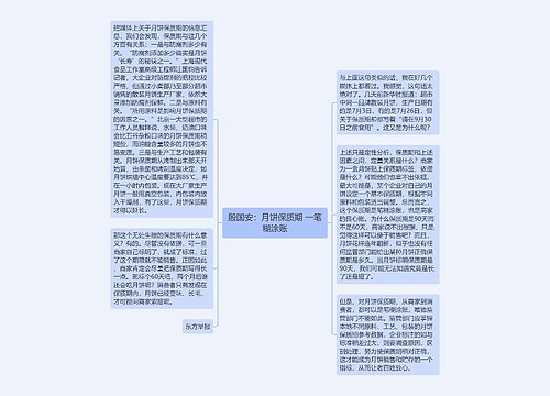 殷国安：月饼保质期 一笔糊涂账