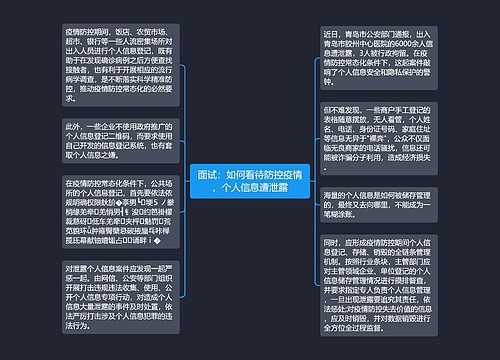 面试：如何看待防控疫情，个人信息遭泄露