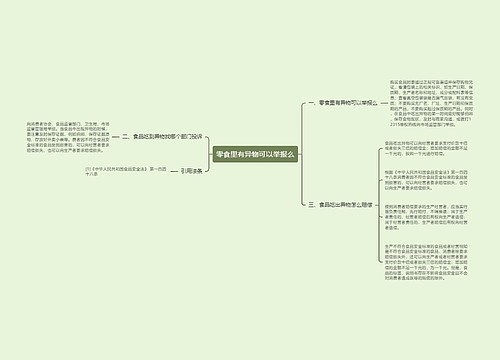 零食里有异物可以举报么