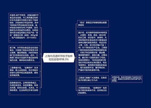 上海市流通环节粽子抽样检验合格率98.3%