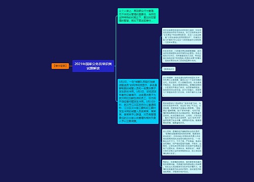 2021年国家公务员常识类试题解读