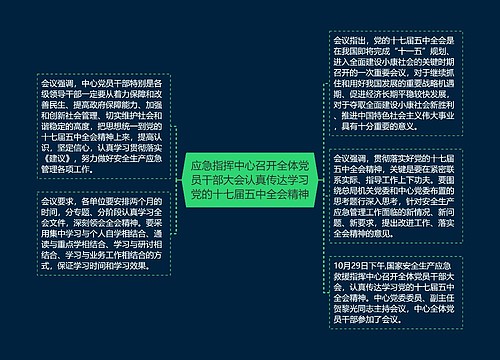 应急指挥中心召开全体党员干部大会认真传达学习党的十七届五中全会精神