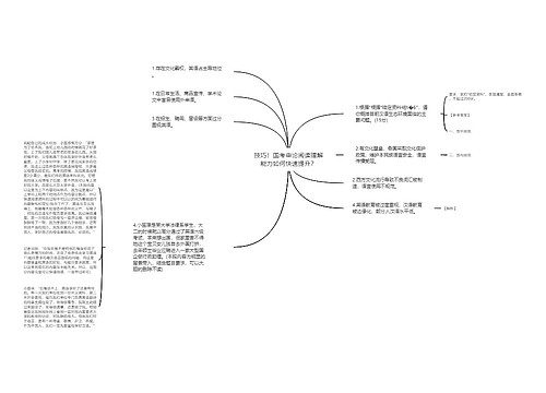 技巧！国考申论阅读理解能力如何快速提升？