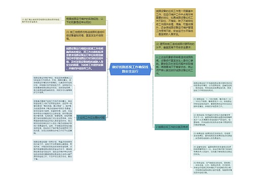 做好线路巡视工作确保线路安全运行