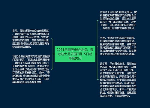 2021年国考申论热点：香港迪士尼乐园7月15日起再度关闭
