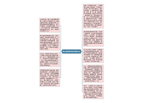 维生素类饮料的选购方法